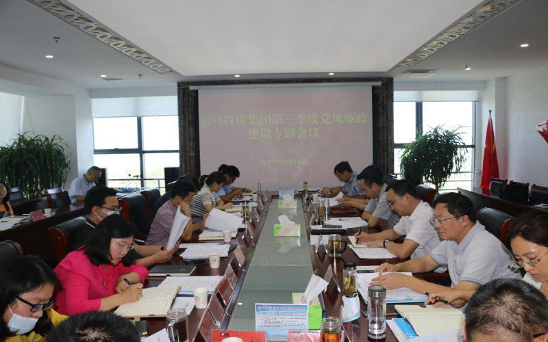 宿马投资集团召开2021年第三季度党风廉政建设专题工作会议(图1)