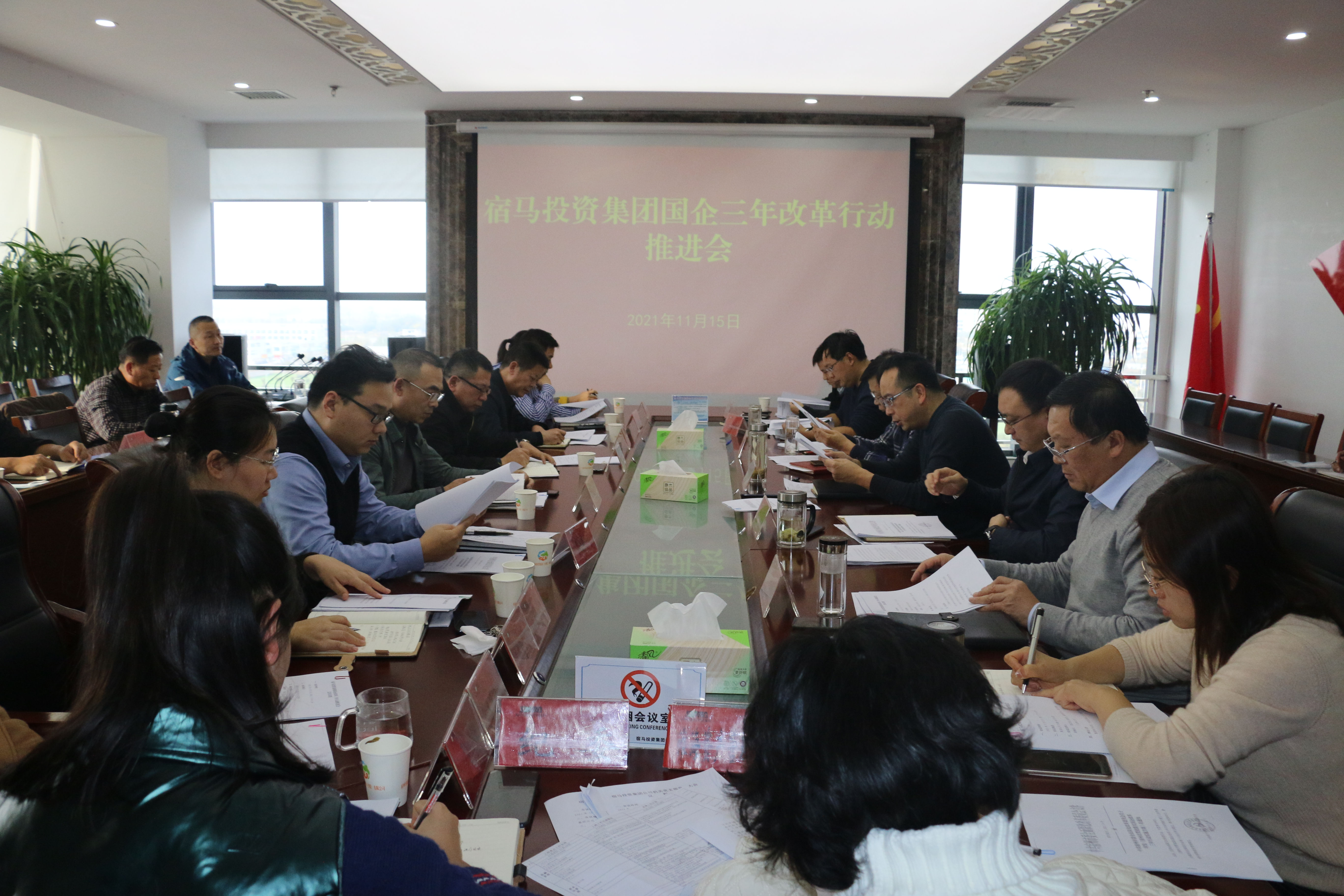 宿马投资集团召开国企改革三年行动推进会(图1)