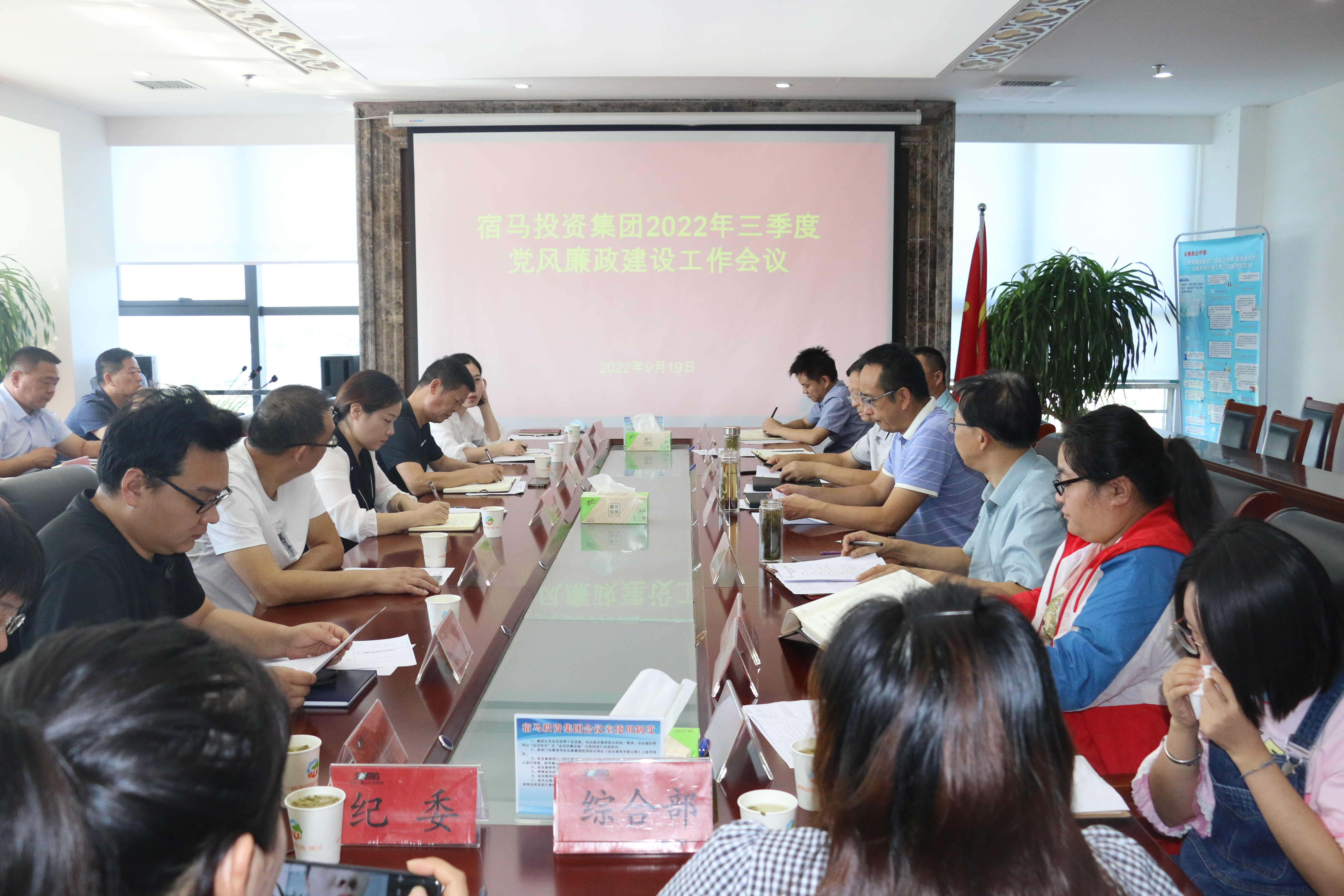 宿马投资集团召开2022年三季度党风廉政建设工作会议(图1)