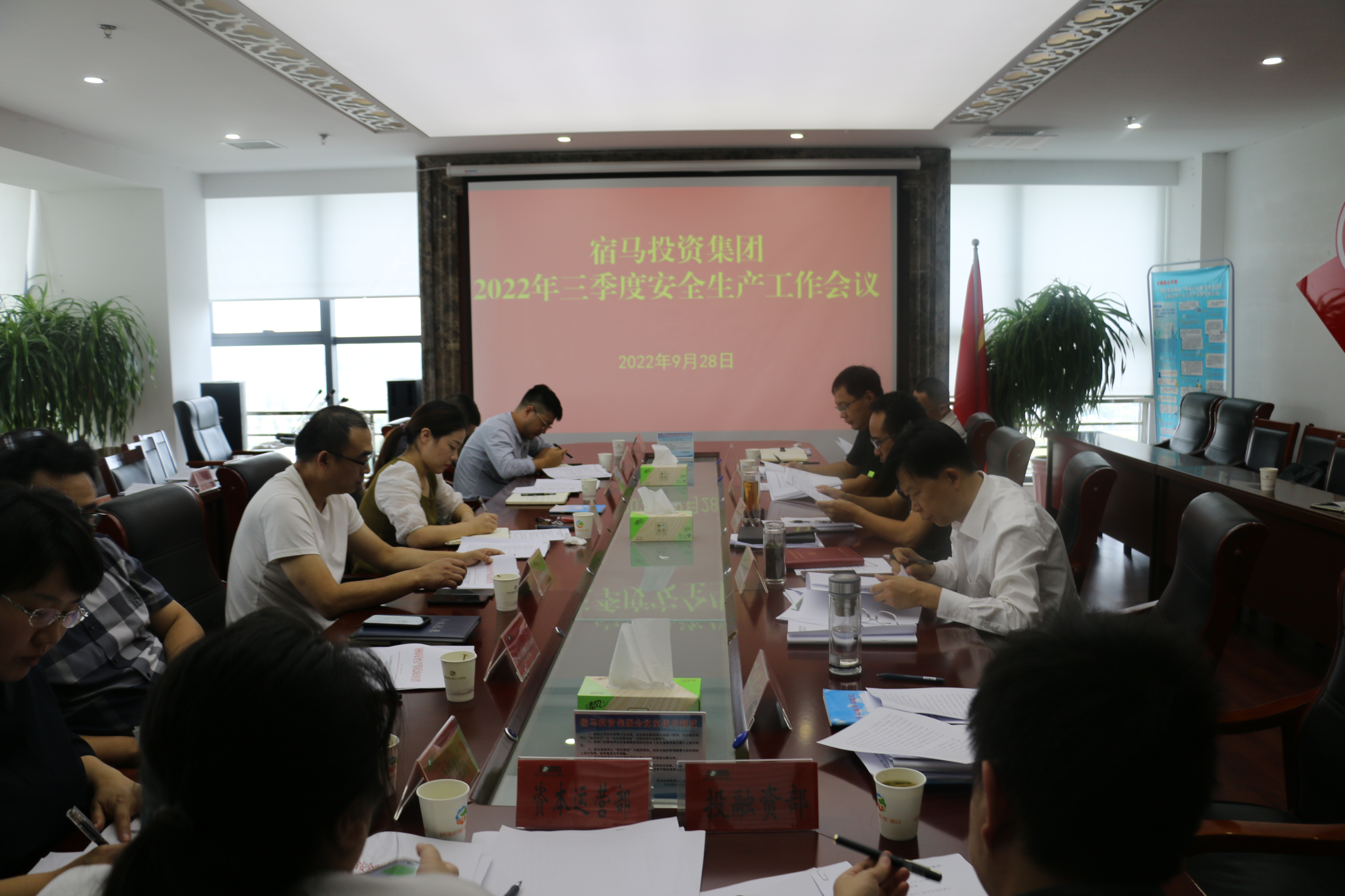 宿马投资集团召开三季度安全生产工作会议(图1)