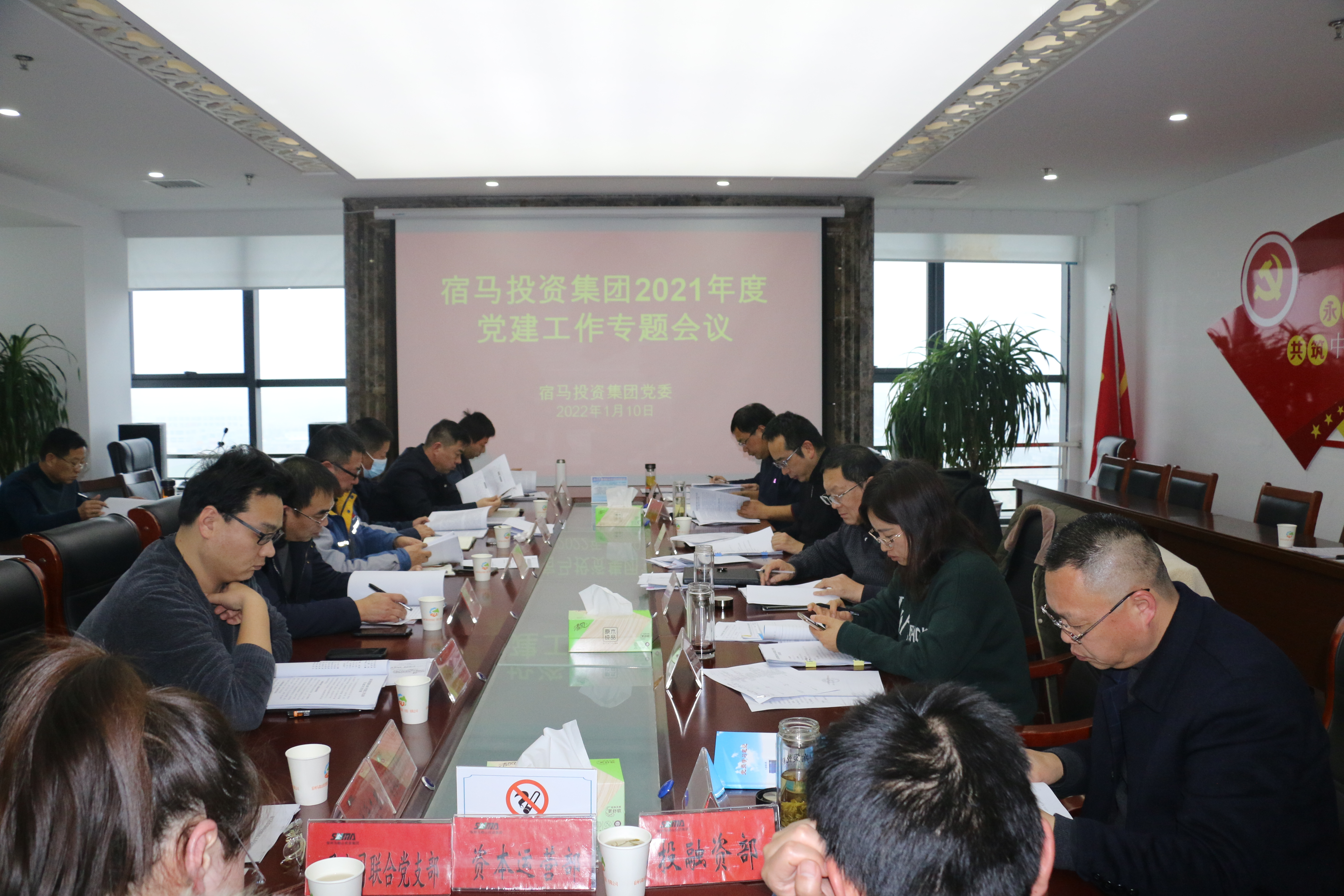 宿马投资集团召开2021年度党建工作专题会议(图1)