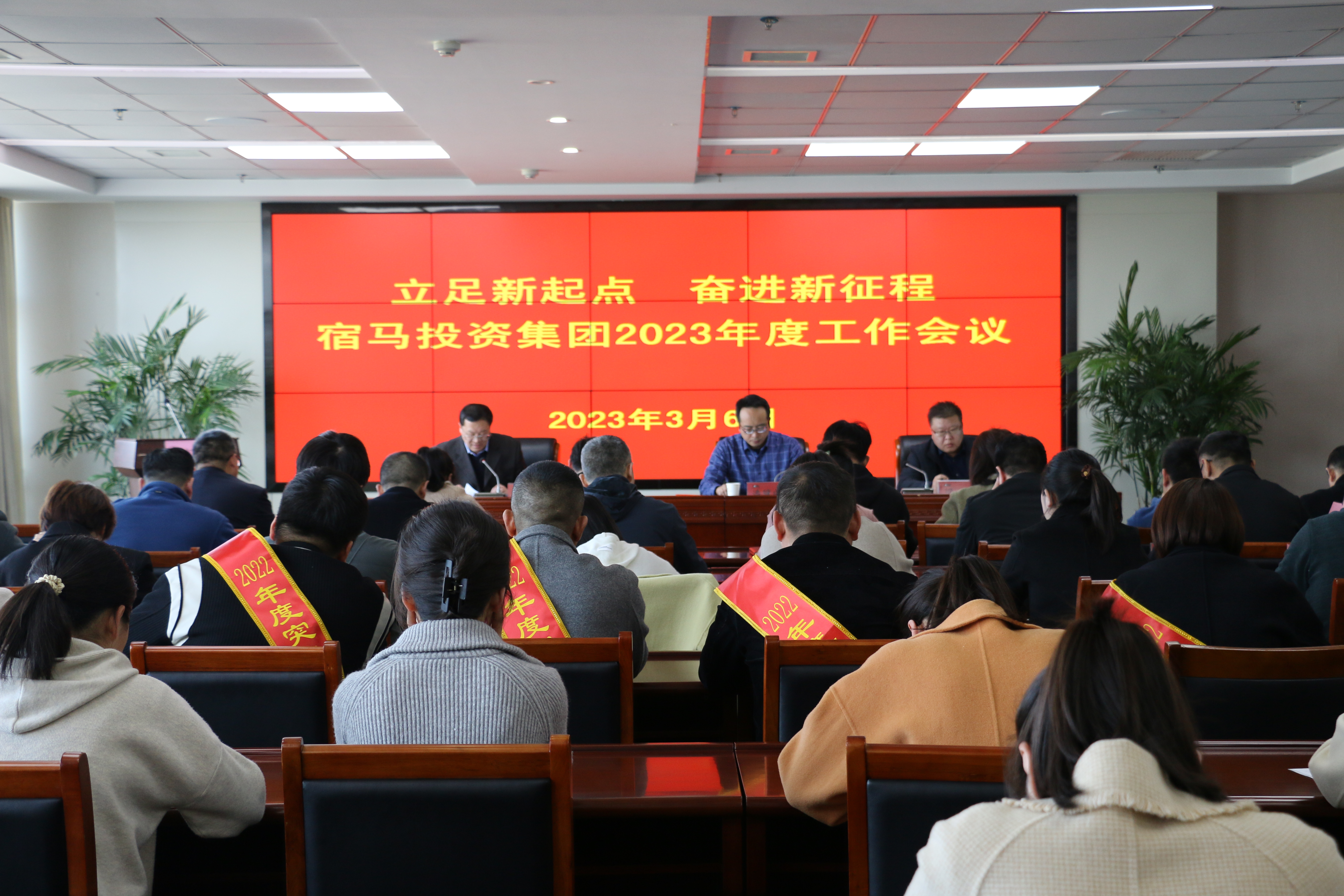 宿马投资集团召开2023年度工作会议(图1)